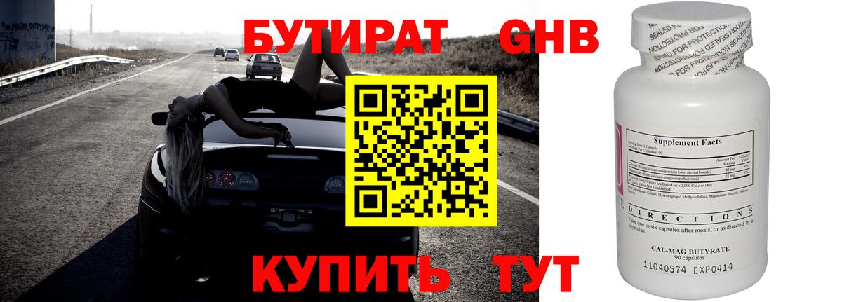 БУТИРАТ GHB Алейск